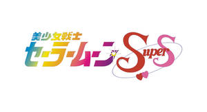 Sailor Moon SuperS logo