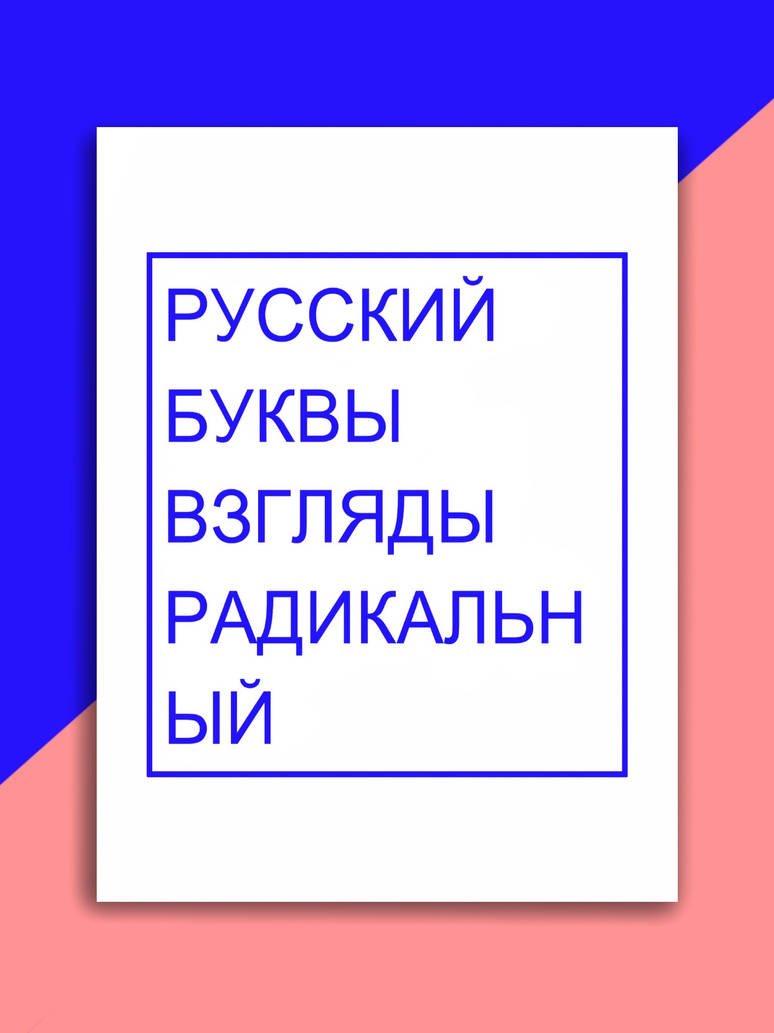 Russian lettering Poster by JC505 on DeviantArt