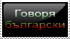 I speak Bulgarian