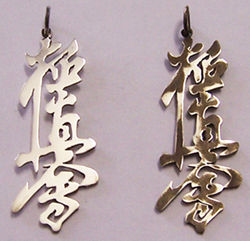 Kyokushin Karate Kanji Pendant