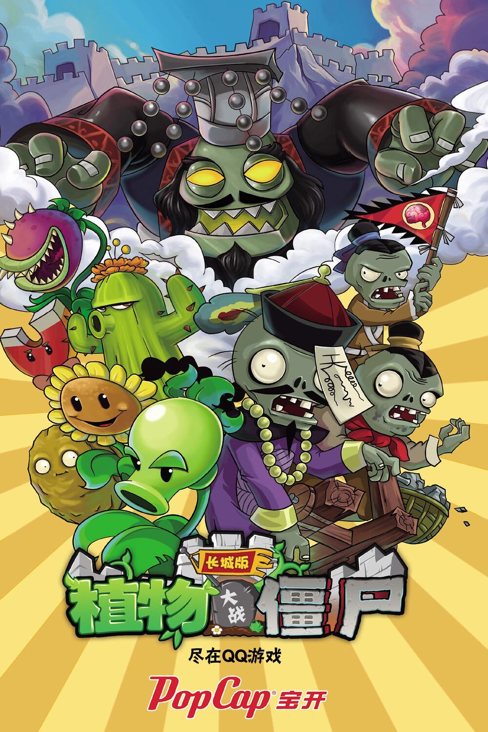 Pvz Great Wall Edition Poster by yerikyazid on DeviantArt Pvz Great Wall Edition Poster by yerikyazid on DeviantArt