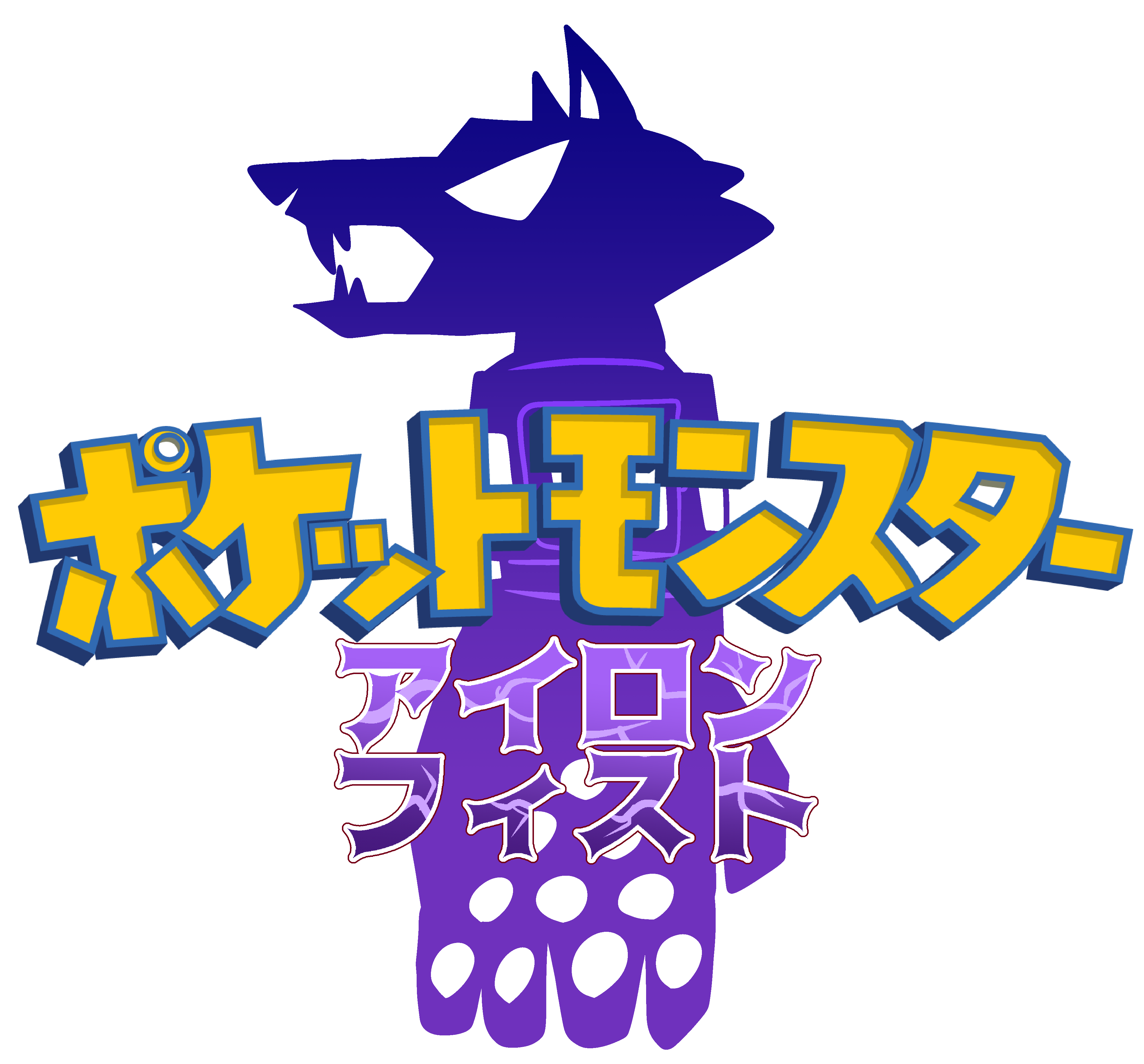 Pokemon Iron Fist Logo (JP Edit) by BoiFahadLami on DeviantArt