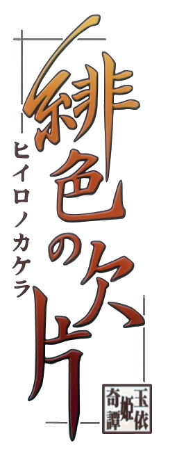 Logo Hiiro no kakera