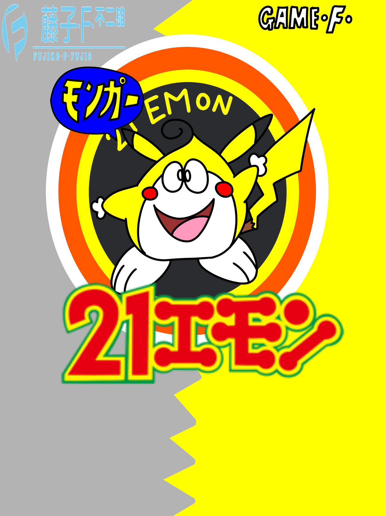 21 Emon x Pokemon Monga edition by OmegaRiderSangou on DeviantArt