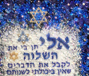 Judaica art, bead embroidery by Sofia Goldberg