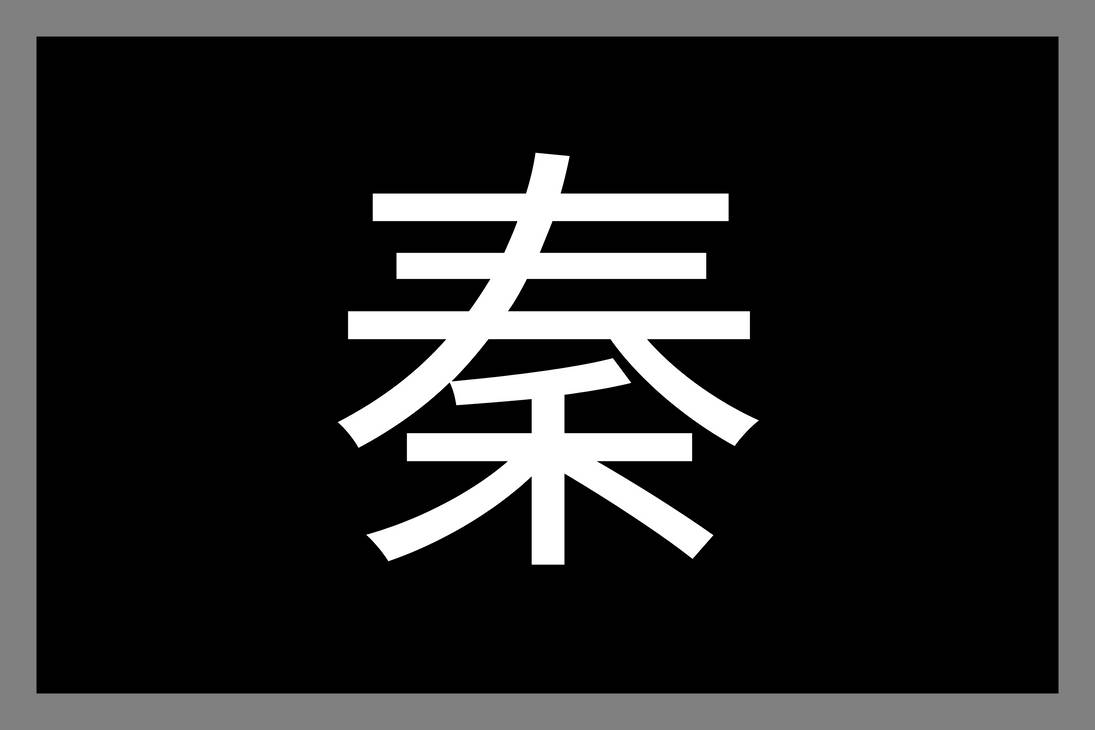 Qin Dynasty Flag by Teacakufan on DeviantArt