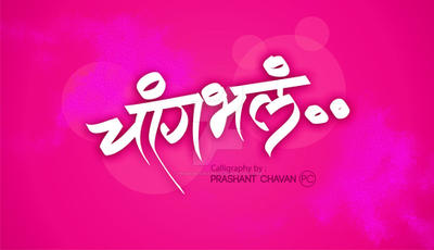 Chanbhal Text Changbhala 01 by prashantgraphics on DeviantArt