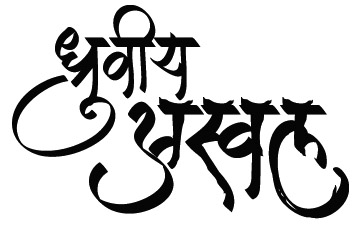 Top Calligraphy Fonts Marathi One Piece Image