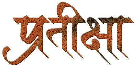 Pratiksha By Vmahavir On Deviantart Pratiksha By Vmahavir On Deviantart