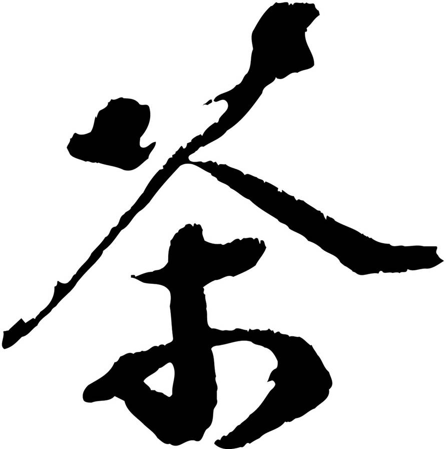 Ци. Иероглиф чай каллиграфия. Китайский иероглиф Cha. Чайные иероглифы китайские. Иероглифы тушью.
