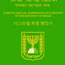 ALTERNATE HISTORY: Korean SAR passport