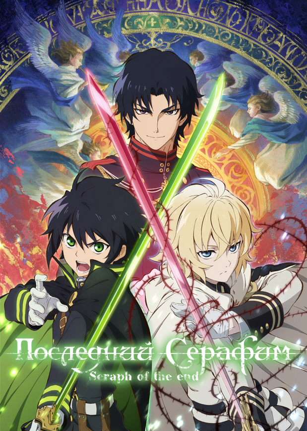 Seraph of the End