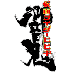 Masked Rider Hibiki Logo