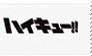 Haikyuu!! Stamp
