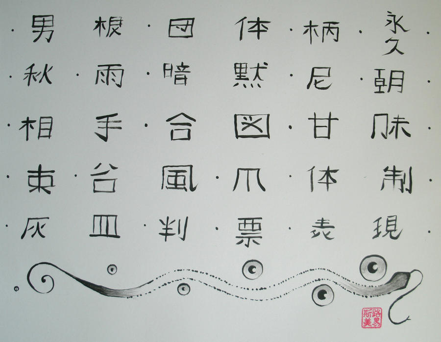 Japanese calligraphy and snake by neokamatari on DeviantArt