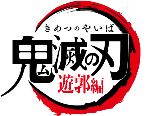 Kimetsu No Yaiba: Yuukaku-hen, Wiki