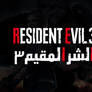 Custom Arabic Logo Design For RE3 Remake