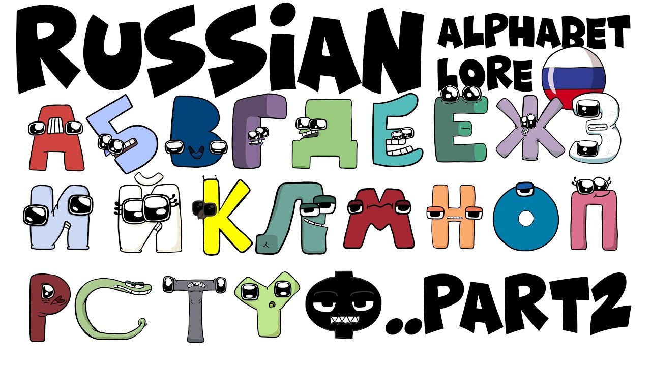 REUPLOADED) Russian alphabet lore by TehChiknNuggitFan777 on DeviantArt