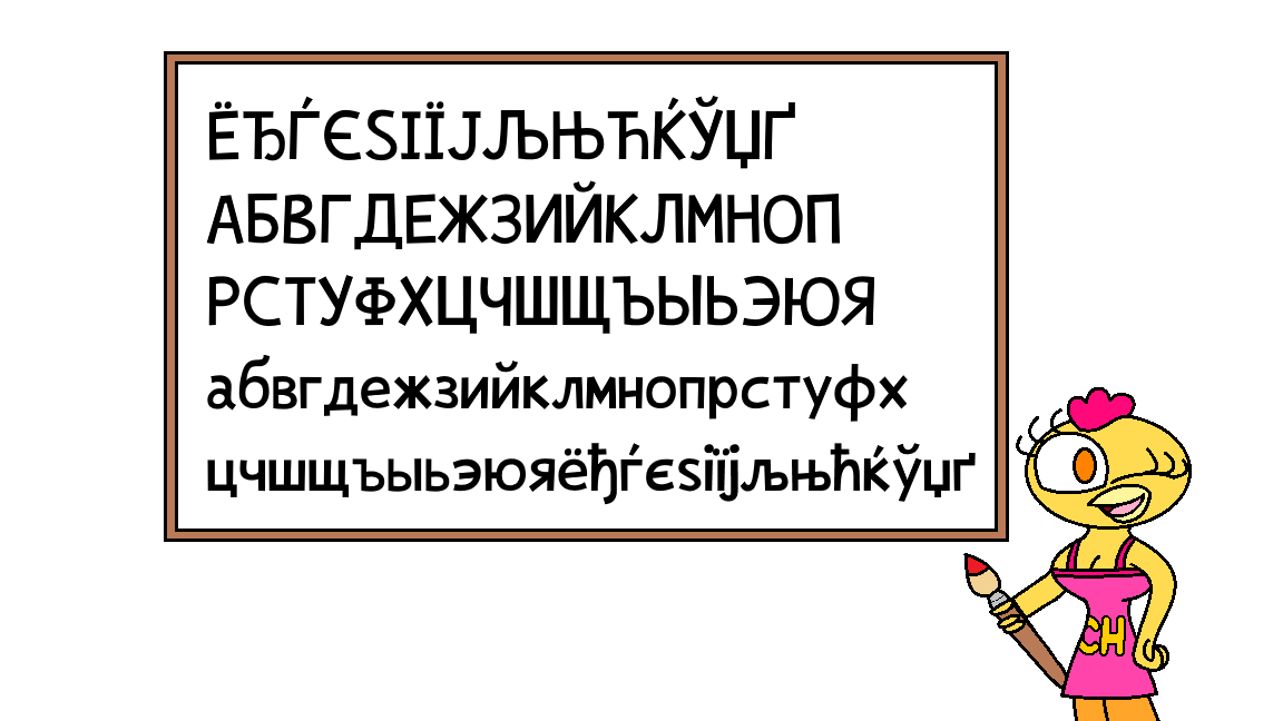 Russian Alphabet Lore by Pikachupsen on DeviantArt