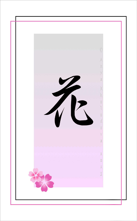 Hana kanji