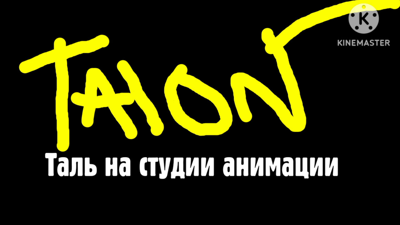 Russian Version of Tal On Animation Studio by RedHeadDj on DeviantArt