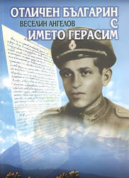 Gerasim Todorov, Bulgarian Anti-Communist Freedom