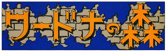 Wardner no Mori (Pyros) logo (Japan)