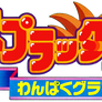 Splatterhouse: Wanpaku Graffiti logo (Japan)