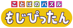 Kotoba no Puzzle: Mojipittan logo (Japan)