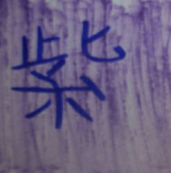 kanji practice - purple