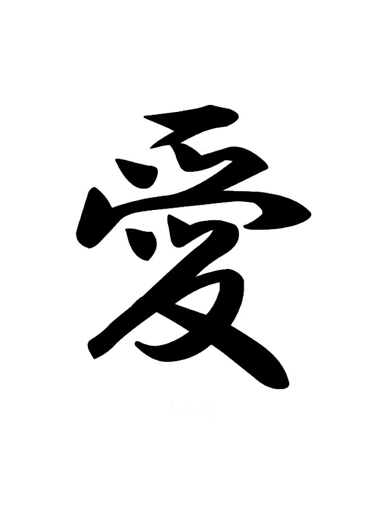 Эскиз иероглифа. Китайские символы. Японский знак любви. Китайский знак любви. Красивые иероглифы.