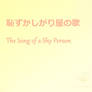 The Song of a Shy Person + UST: Ami Taiyo