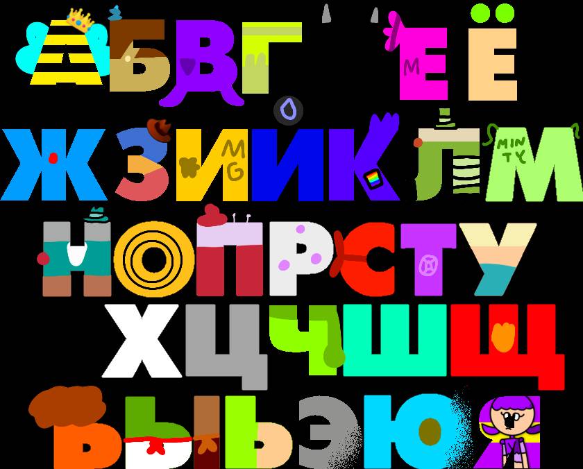 Russian Alphabet Lore band 2 - TurboWarp