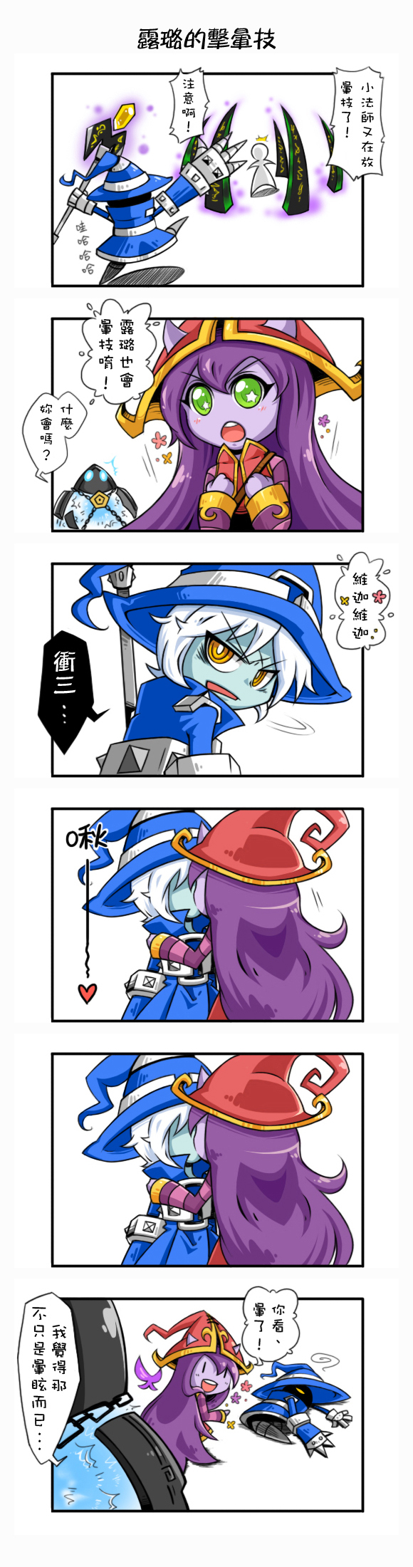 LuLu and Veigar 04- Giddy.(in Chinese)