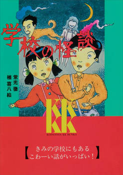 Gakkou no Kaidan 1 cover