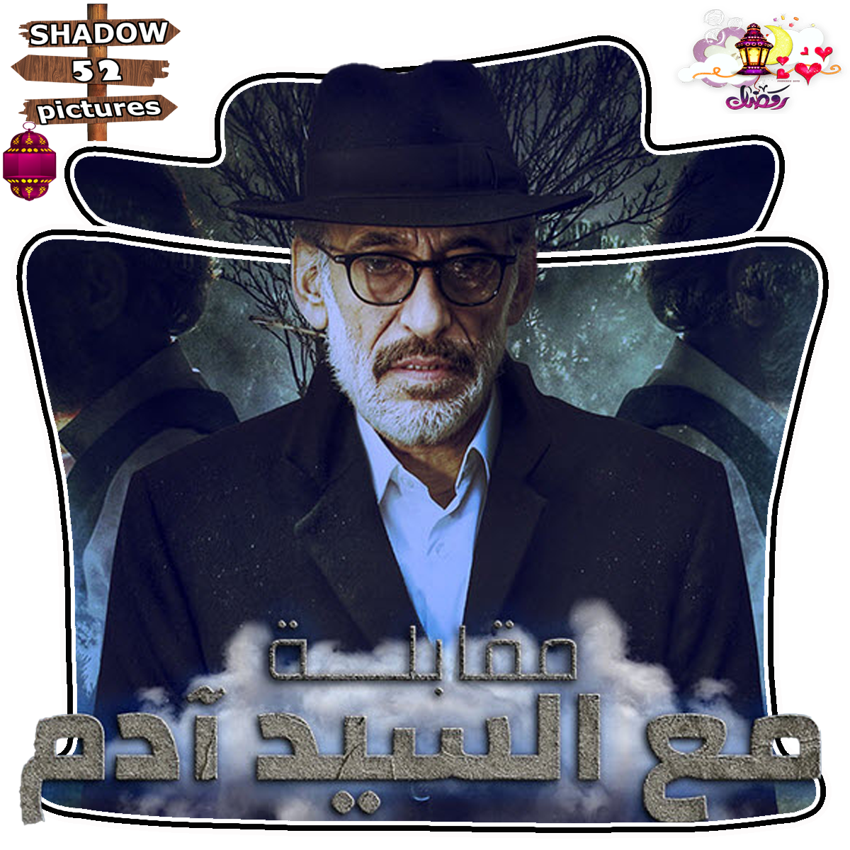 Moqabala M'aa Al Sayed Adam Tv Series 2023 folder by SHADOW52pictures ...