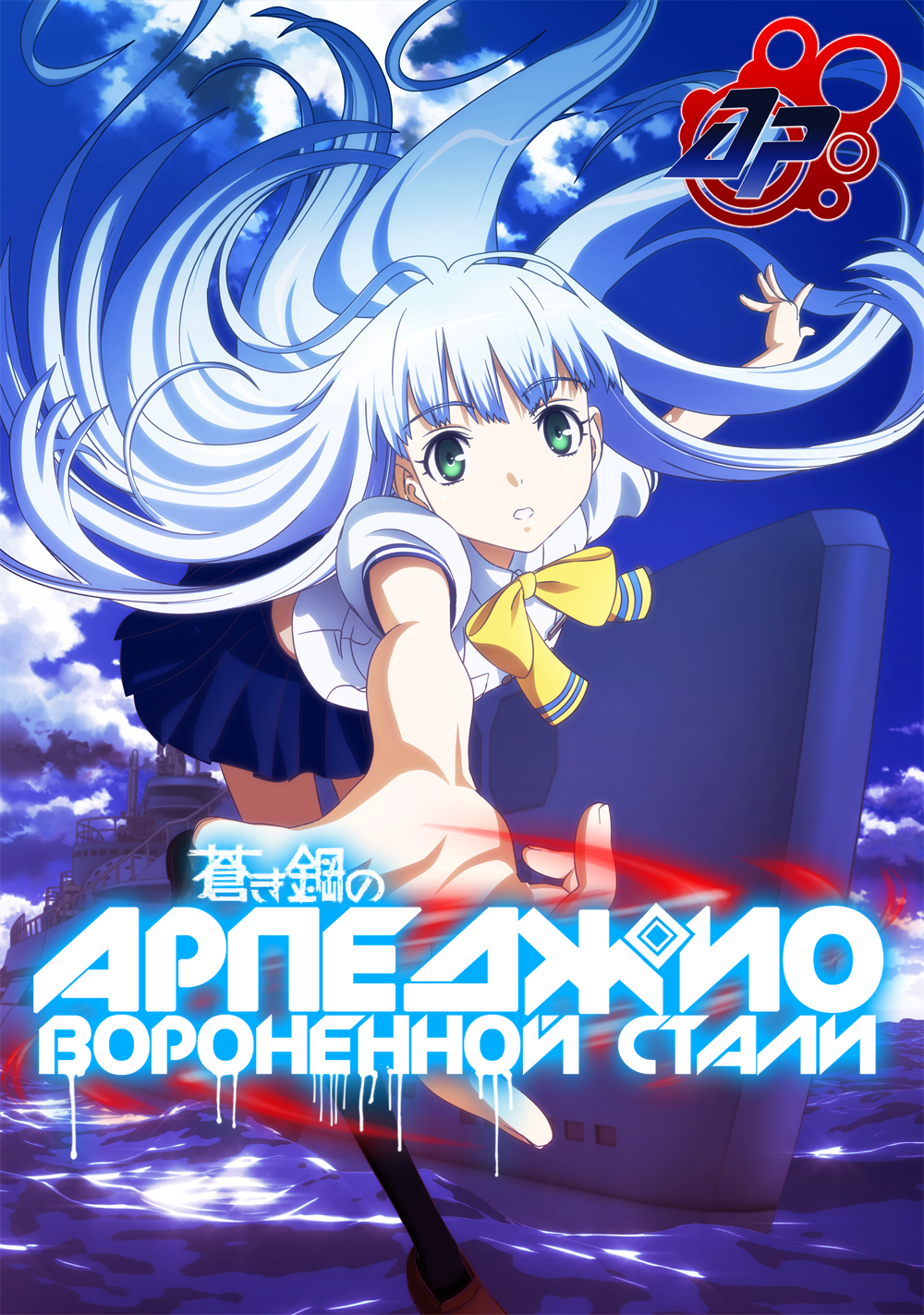 Aoki Hagane no Arpeggio: Ars Nova RUS poster 1 by Rocus174 on DeviantArt Aoki Hagane no Arpeggio: Ars Nova RUS poster 1 by Rocus174 on DeviantArt