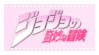 JoJo's Bizarre Adventure pink stamp [ F2U ]