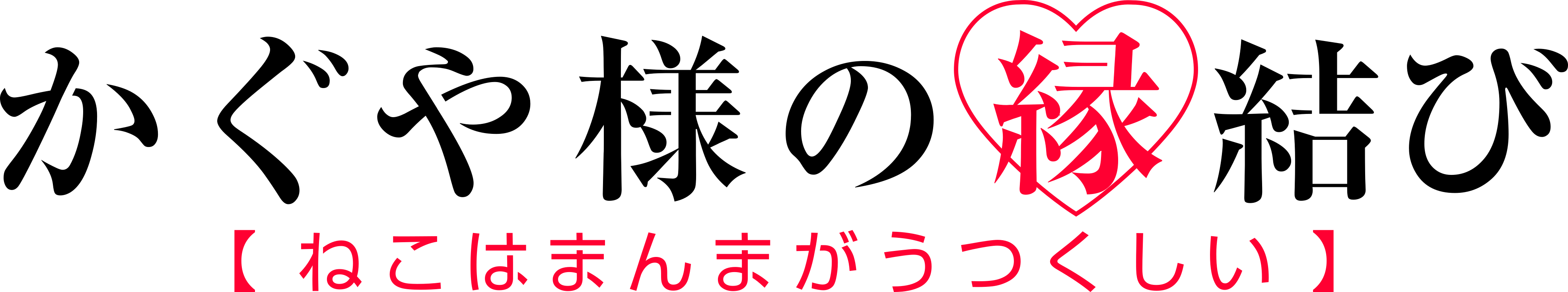 File:Kaguya-sama wa Kokurasetai Ultra Romantic logo.svg - Wikimedia Commons