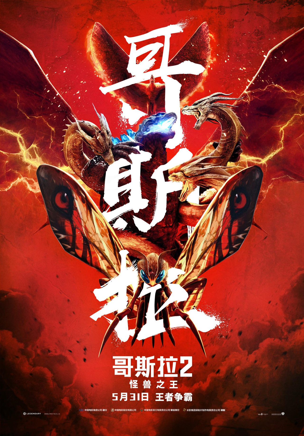 Epic Godzilla King Of The Monsters Chinese Poster By Darthraptor97 On Deviantart