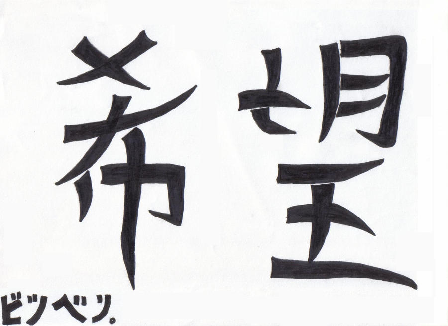 Hope Kanji Calligraphy