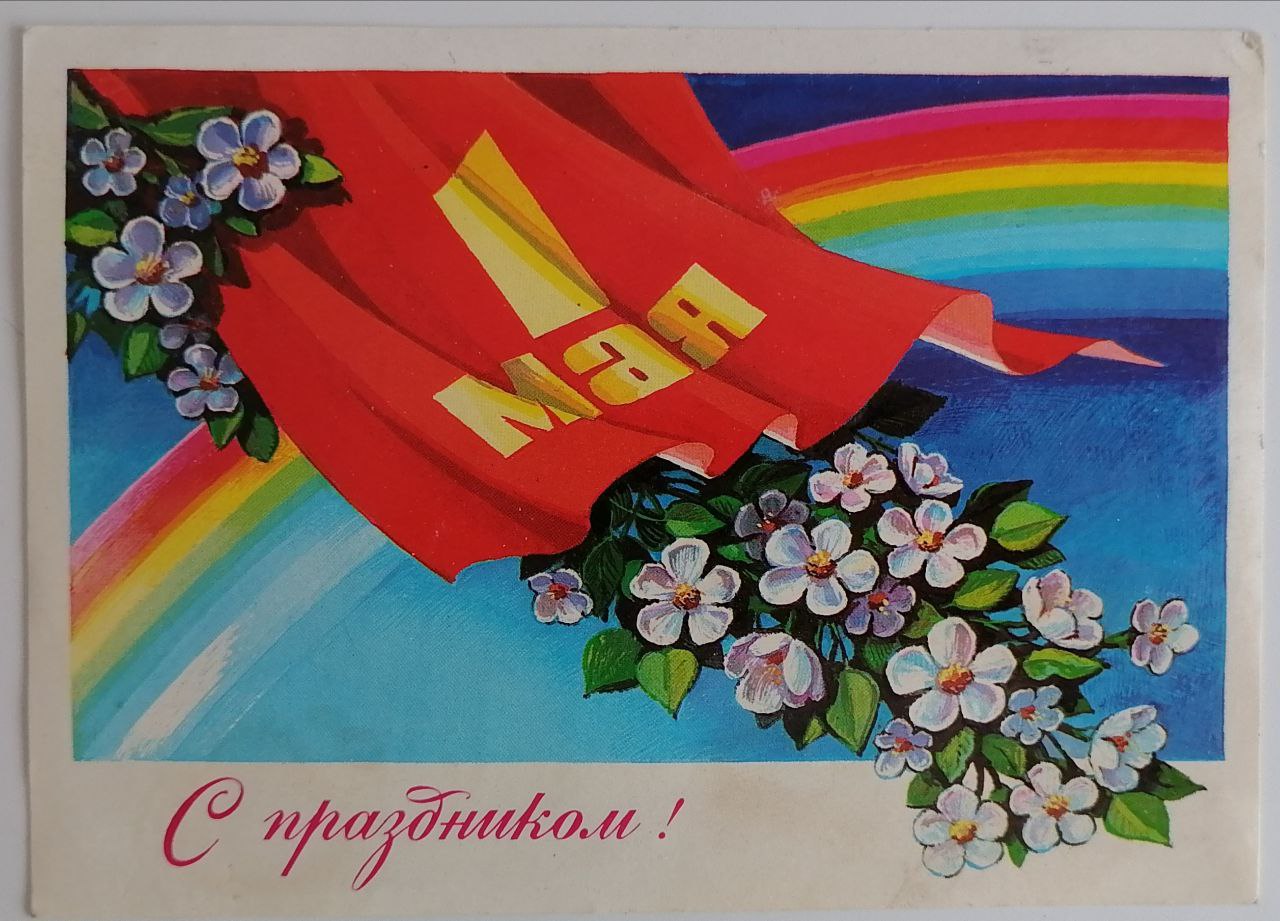 Корни 1 мая. Поздравление с 1 мая. 1 Мая праздник весны и труда. 1 Мая праздник. Советские открытки с 1 мая.
