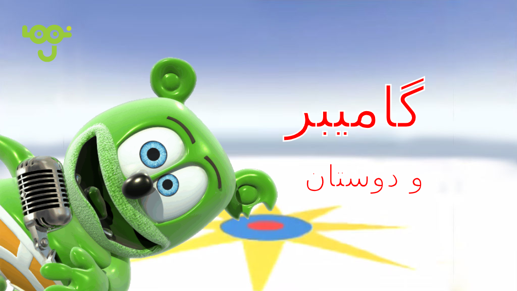 Gummy Bear Song Hebrew Version Now Available For Download - Gummibär