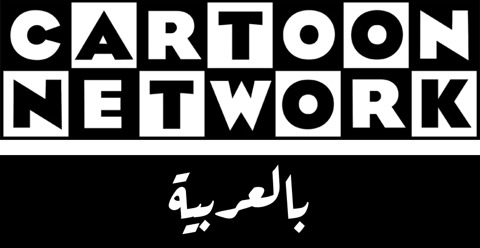 Cartoon Network Arabic - Logo 1994 by Meshal11-DeviantArt on DeviantArt