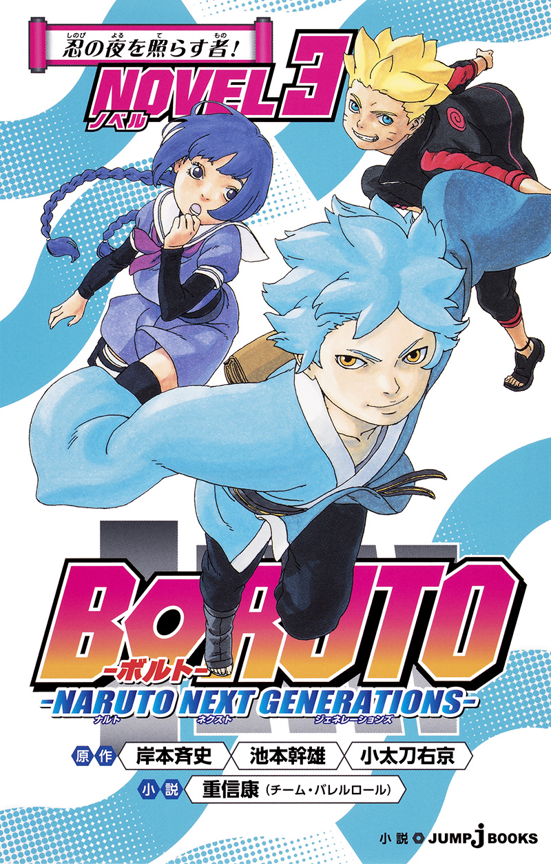 Boruto Naruto Next Generations Novel 3