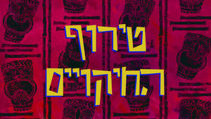 SpongeBob - 207a - Remade Hebrew Title Card