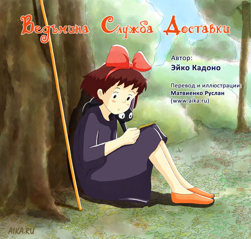My cover to Kiki's delivery service book