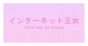 Internet Princess
