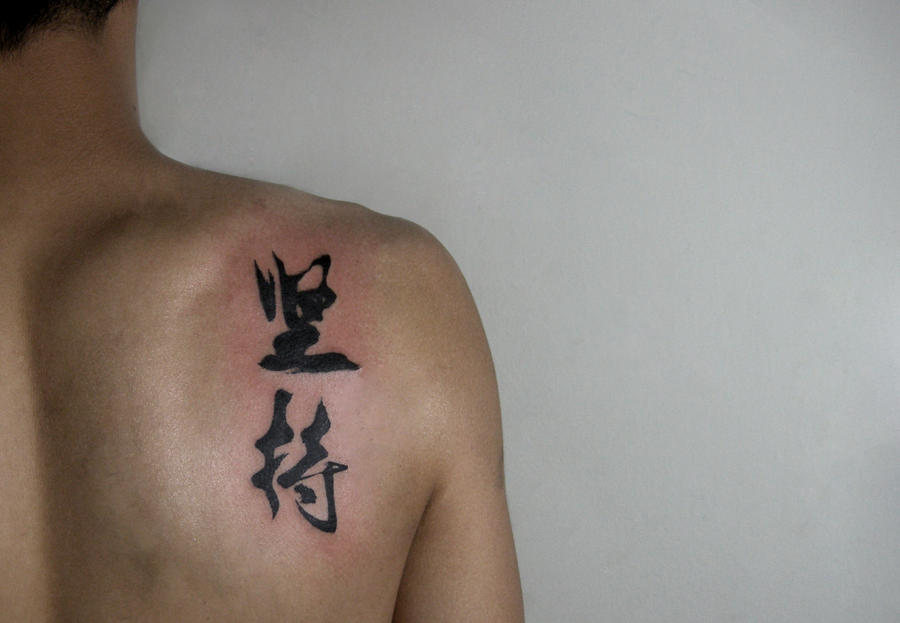 Persistance Chinese Calligraphy Tattoo by brucelhh on DeviantArt