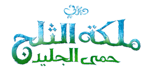 frozen fever arabic logo